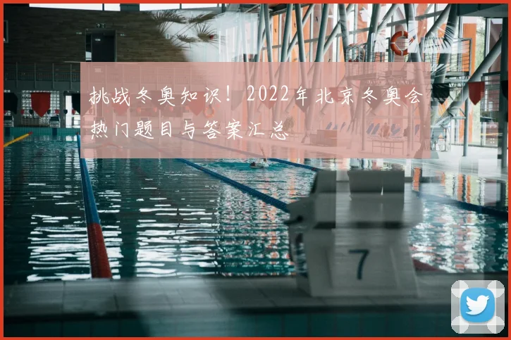 挑战冬奥知识！2022年北京冬奥会热门题目与答案汇总