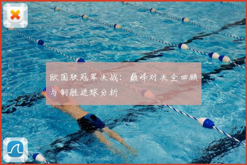 欧国联冠军决战：巅峰对决全回顾与制胜进球分析