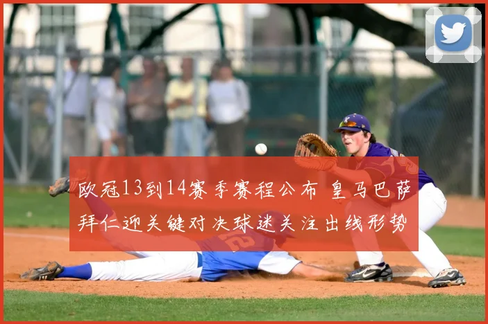 欧冠13到14赛季赛程公布 皇马巴萨拜仁迎关键对决球迷关注出线形势