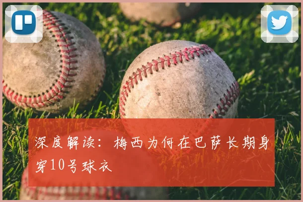 深度解读：梅西为何在巴萨长期身穿10号球衣