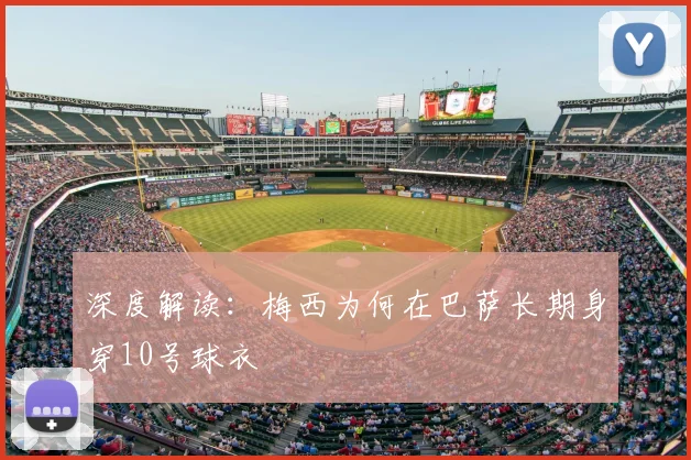 深度解读：梅西为何在巴萨长期身穿10号球衣