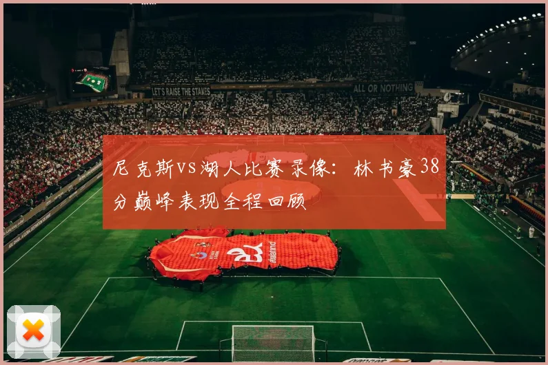 尼克斯vs湖人比赛录像：林书豪38分巅峰表现全程回顾