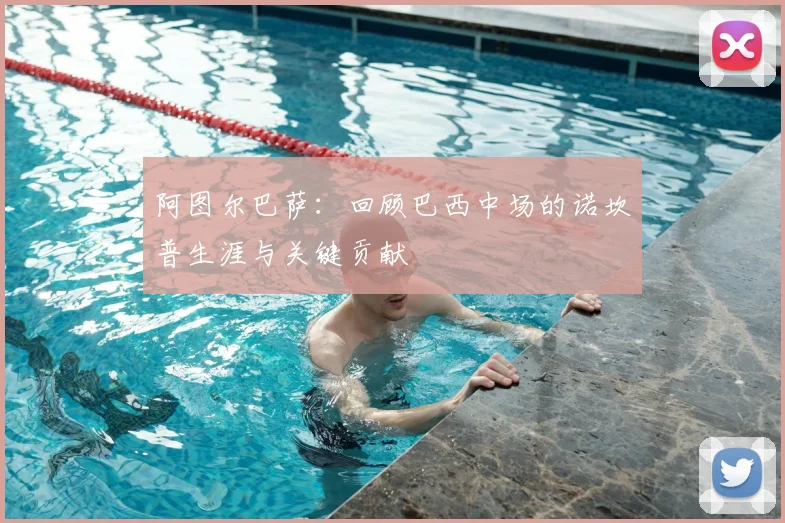 阿图尔巴萨：回顾巴西中场的诺坎普生涯与关键贡献