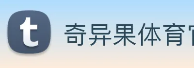 奇异果体育官方 logo